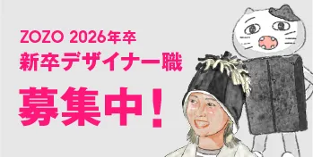 ZOZO 2026年新卒デザイナー募集中