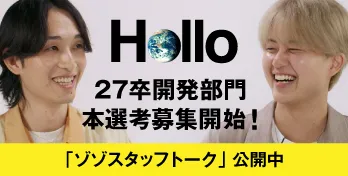 ZOZO 2027年開発部門新卒本選考募集中
