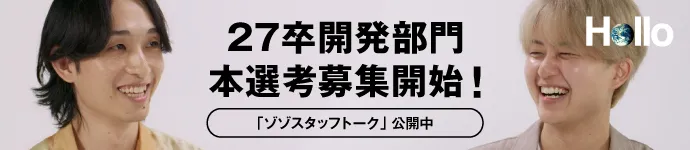 ZOZO 2027年開発部門新卒本選考募集中