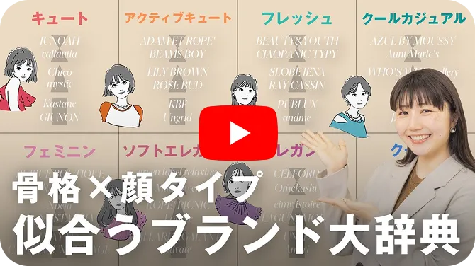骨格×顔タイプの似合うブランド解説動画を再生する