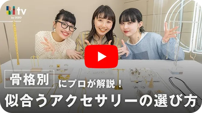 骨格別の似合うアクセサリー解説動画を再生する