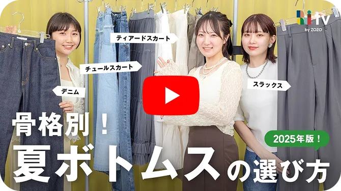 骨格別の夏ボトムス選び解説動画を再生する