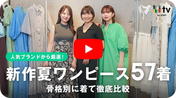新作夏ワンピース 骨格別の比較動画を再生する