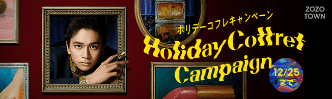 ホリデーコフレキャンペーン/HolidayCoffretCampairn