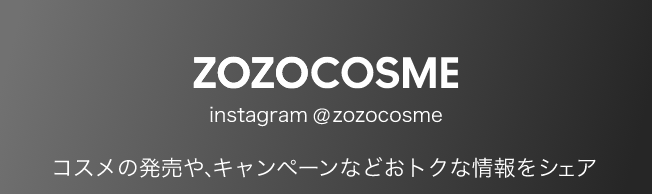 ZOZOCOSME/instagram@zozocosme/コスメの発売や、キャンペーンなどおトクな情報をシェア